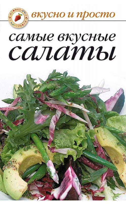 Обложка книги «Самые вкусные салаты» автора Сборника Рецептова издание 2006 года. ISBN 5790525393.
