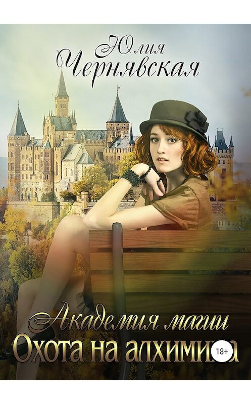 Обложка книги «Академия магии 4. Охота на алхимика» автора Юлии Чернявская издание 2018 года.