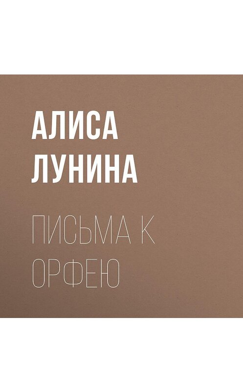 Обложка аудиокниги «Письма к Орфею» автора Алиси Лунины.