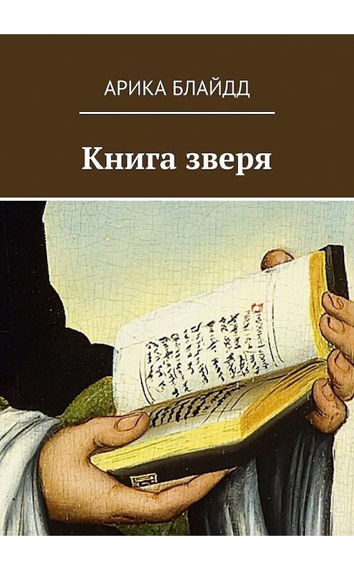 Обложка книги «Книга зверя» автора Арики Блайдда. ISBN 9785447490324.