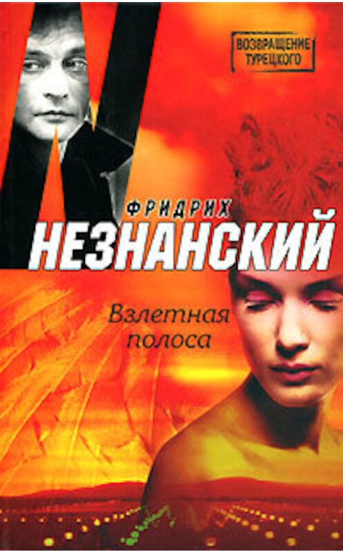 Обложка книги «Взлетная полоса» автора Фридрих Незнанския издание 2008 года. ISBN 9785170425358.