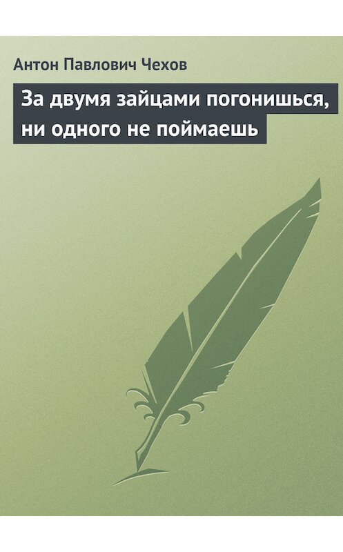 Обложка книги «За двумя зайцами погонишься, ни одного не поймаешь» автора Антона Чехова издание 1974 года.