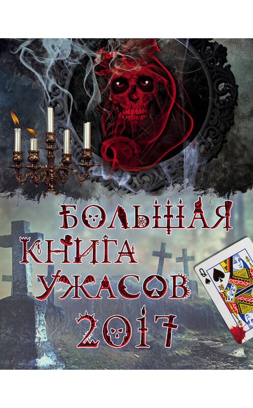 Обложка книги «Большая книга ужасов 2017» автора  издание 2017 года. ISBN 9785699910786.