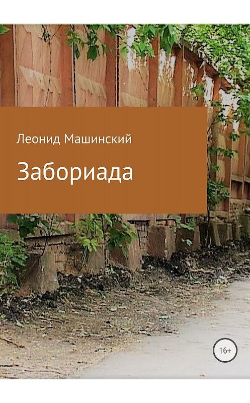 Обложка книги «Забориада. Сборник» автора Леонида Машинския издание 2018 года.