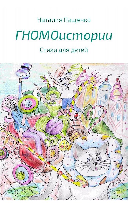 Обложка книги «ГНОМОистории» автора Наталии Пащенко.