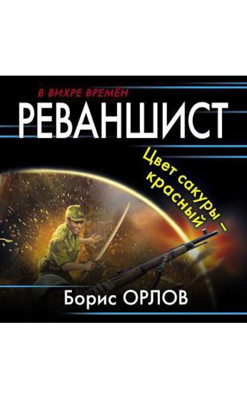 Обложка аудиокниги «Реваншист. Цвет сакуры – красный» автора Бориса Орлова.