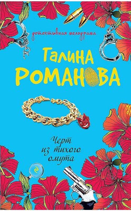 Обложка книги «Черт из тихого омута» автора Галиной Романовы издание 2004 года. ISBN 5699088644.