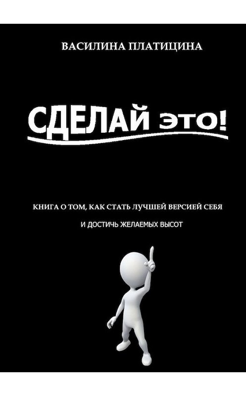 Обложка книги «Сделай это!» автора Василиной Платицины. ISBN 9785449353733.