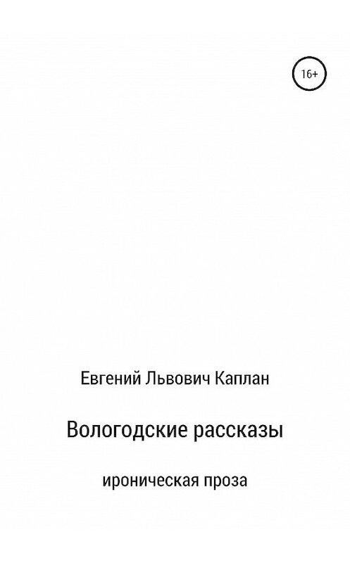 Обложка книги «Вологодские рассказы» автора Евгеного Каплана издание 2019 года.