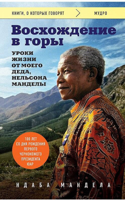 Обложка книги «Восхождение в горы. Уроки жизни от моего деда, Нельсона Манделы» автора Ндабы Манделы издание 2019 года. ISBN 9785040978502.