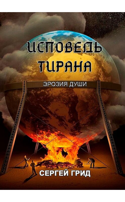 Обложка книги «Исповедь тирана. Эрозия души» автора Сергея Грида. ISBN 9785449823106.