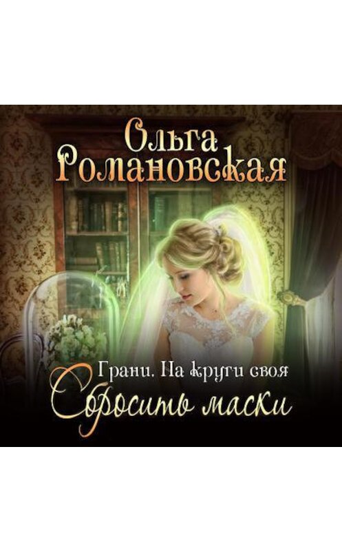 Обложка аудиокниги «На круги своя. Часть 2. Сбросить маски» автора Ольги Романовская.