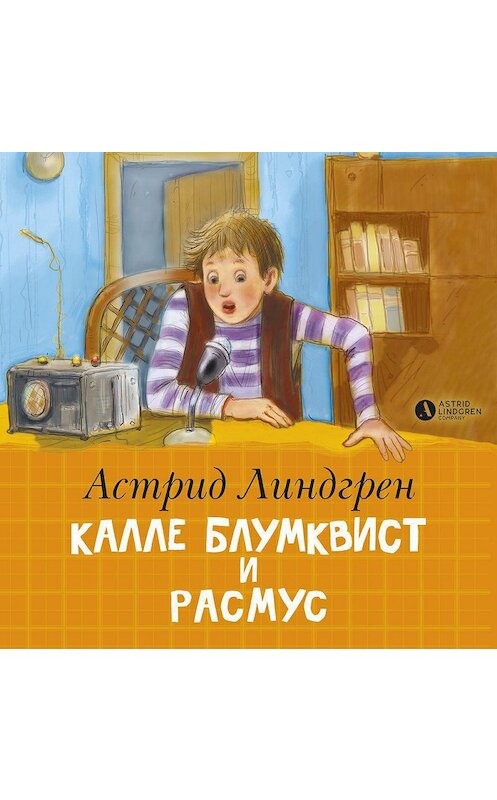 Обложка аудиокниги «Калле Блумквист и Расмус» автора Астрида Линдгрена. ISBN 9785389176898.