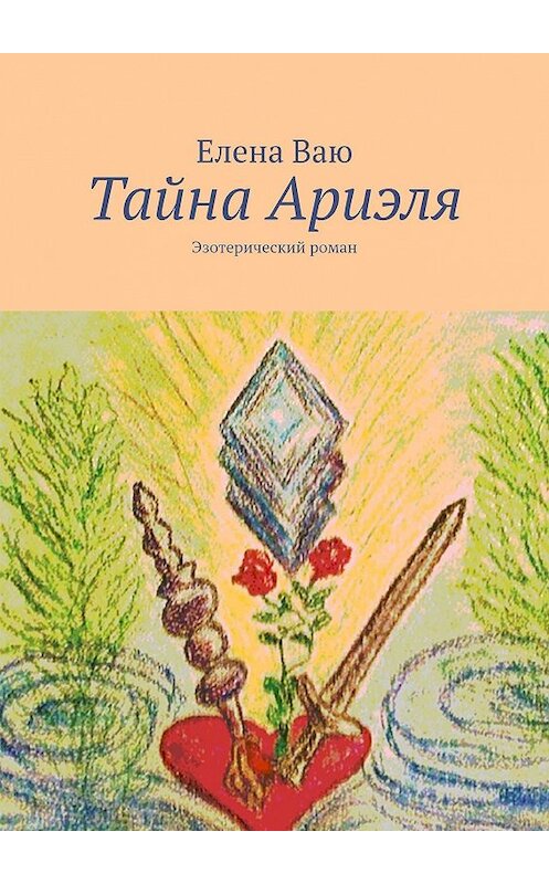 Обложка книги «Тайна Ариэля. Эзотерический роман» автора Елены Ваю. ISBN 9785449007681.
