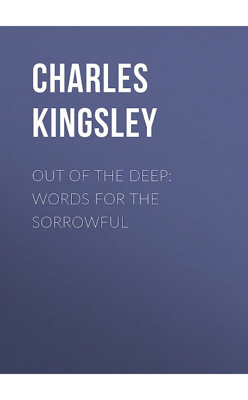 Обложка книги «Out of the Deep: Words for the Sorrowful» автора Charles Kingsley.