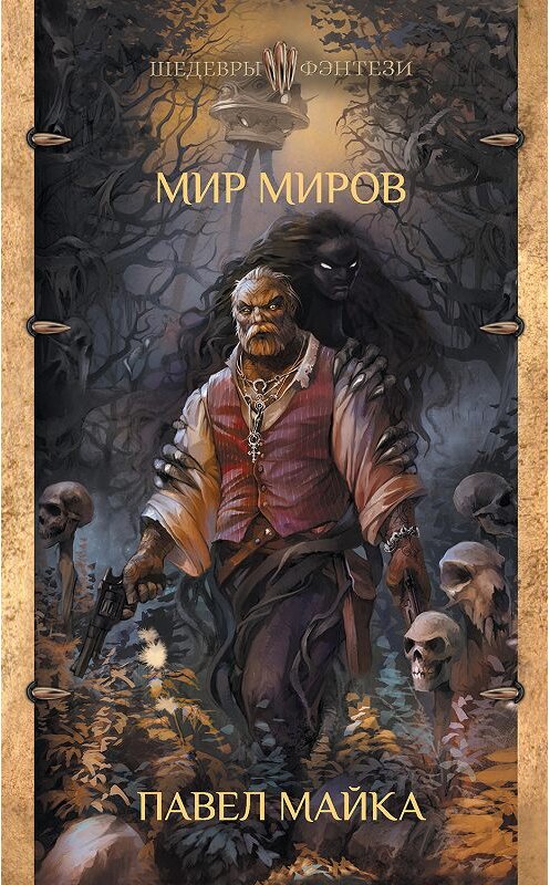 Обложка книги «Мир миров» автора Павел Майки издание 2019 года. ISBN 9785171072285.