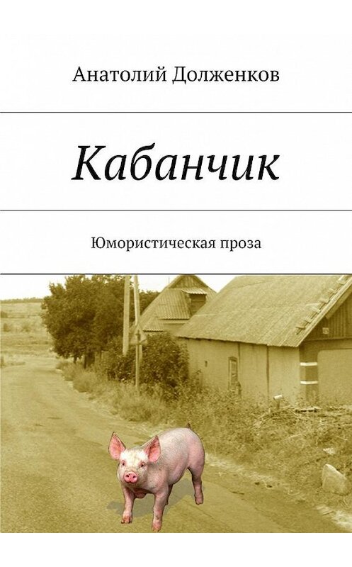 Обложка книги «Кабанчик» автора Анатолия Долженкова. ISBN 9785447475093.