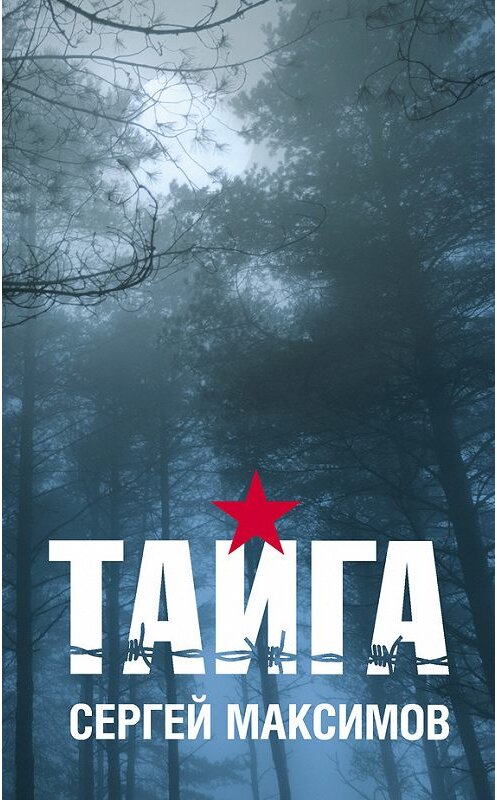Обложка книги «Тайга (сборник)» автора Сергея Максимова издание 2016 года. ISBN 9785906122346.