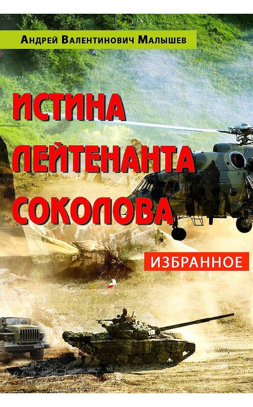 Обложка книги «Истина лейтенанта Соколова: Избранное» автора Андрея Малышева издание 2015 года.