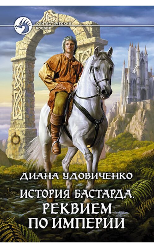 Обложка книги «Реквием по империи» автора Дианы Удовиченко издание 2010 года. ISBN 9785992207231.