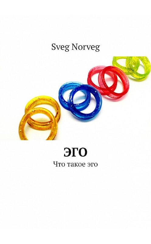 Обложка книги «Эго. Что такое эго» автора Sveg Norveg. ISBN 9785449000743.