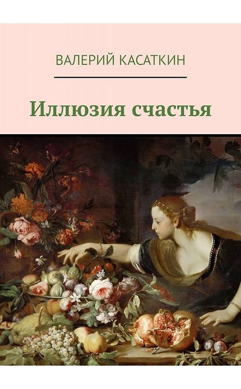 Обложка книги «Иллюзия счастья» автора Валерия Касаткина. ISBN 9785449383532.