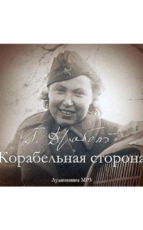 Обложка аудиокниги «Корабельная сторона. Сборник рассказов» автора Галиной Дробот.