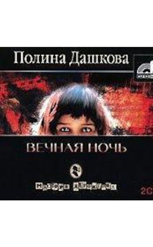 Обложка аудиокниги «Вечная ночь» автора Полиной Дашковы.