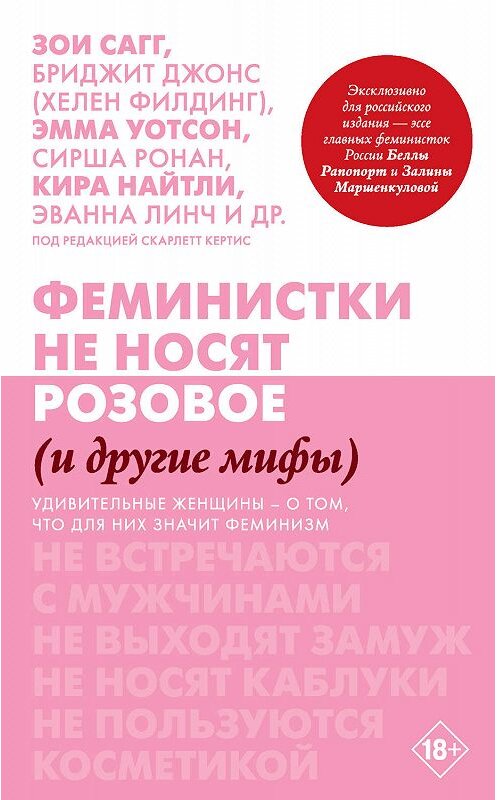 Обложка книги «Феминистки не носят розовое (и другие мифы)» автора Неустановленного Автора издание 2019 года. ISBN 9785171130480.