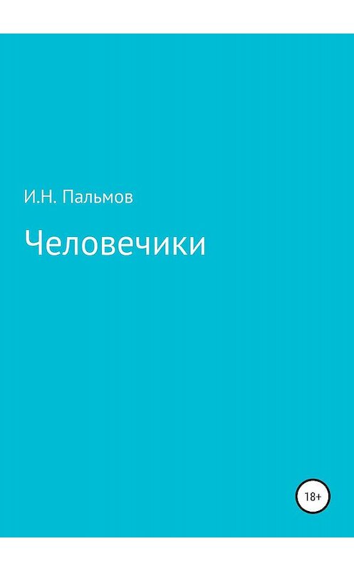 Обложка книги «Человечики» автора Ивана Пальмова издание 2019 года.