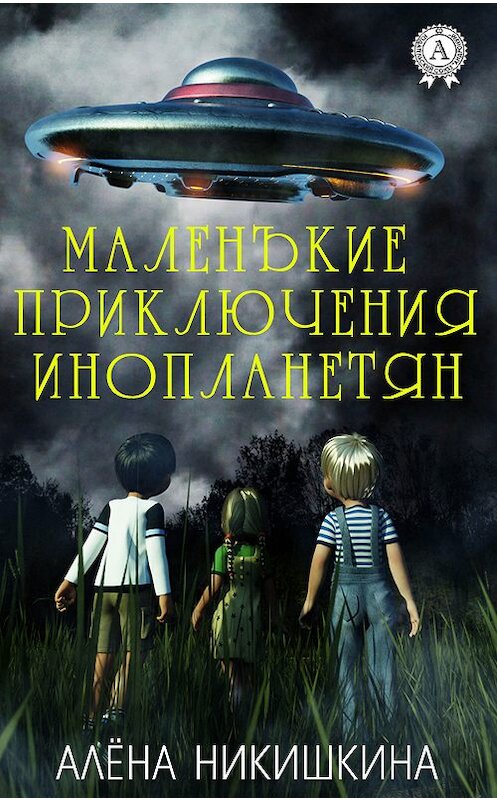 Обложка книги «Маленькие приключения инопланетян» автора Алёны Никишкины издание 2019 года. ISBN 9780887152412.
