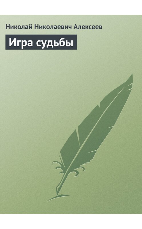 Обложка книги «Игра судьбы» автора Николая Алексеева.