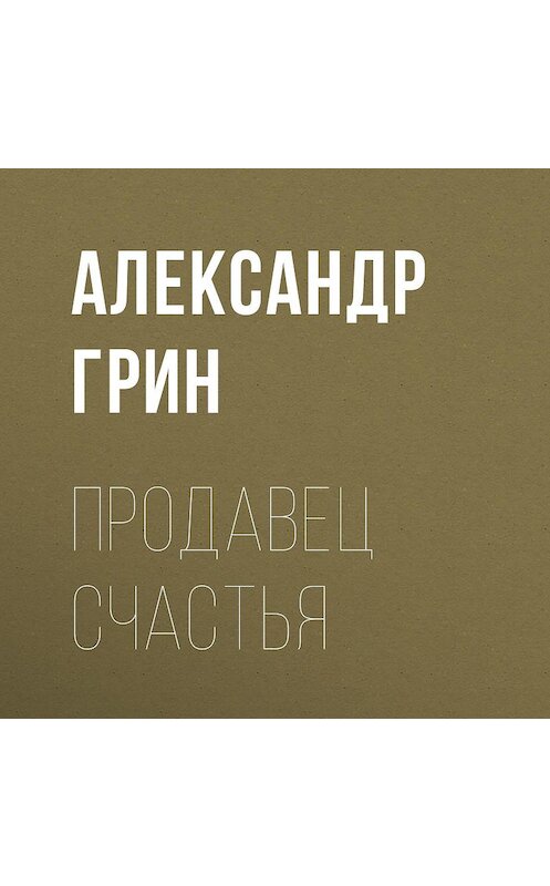 Обложка аудиокниги «Продавец счастья» автора Александра Грина.