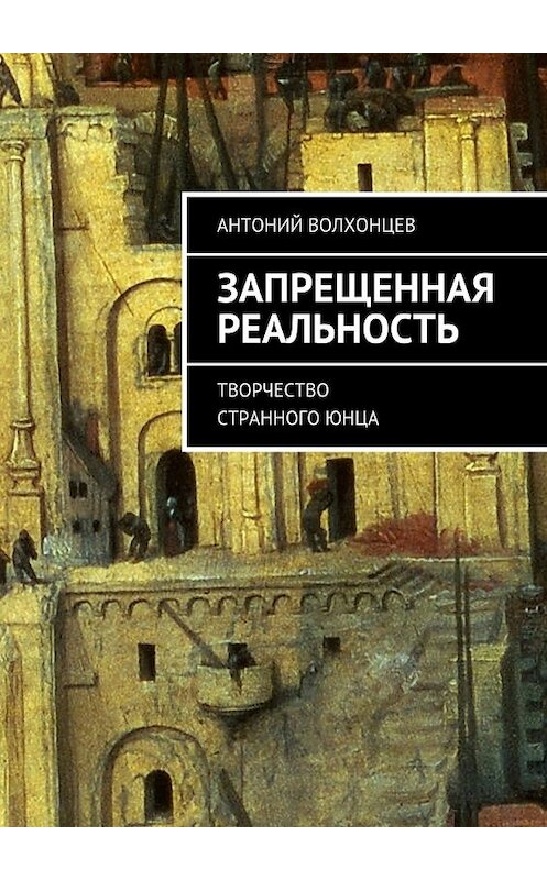 Обложка книги «Запрещенная реальность. Творчество странного юнца» автора Антоного Волхонцева. ISBN 9785448399695.