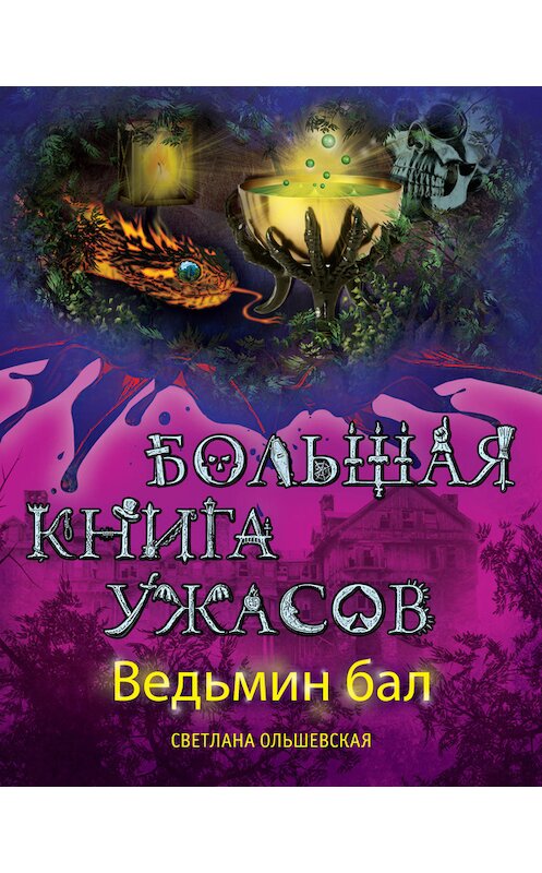 Обложка книги «Ведьмин бал (сборник)» автора Светланы Ольшевская издание 2013 года. ISBN 9785699684083.