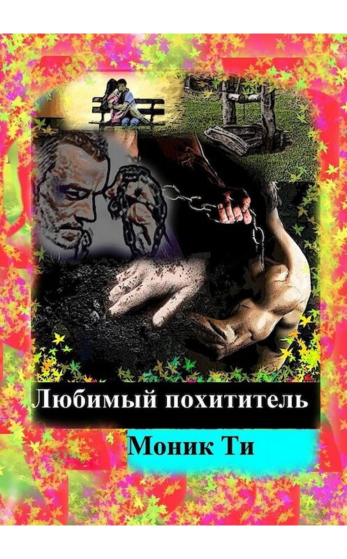 Обложка книги «Любимый похититель» автора Моник Ти. ISBN 9785005049919.