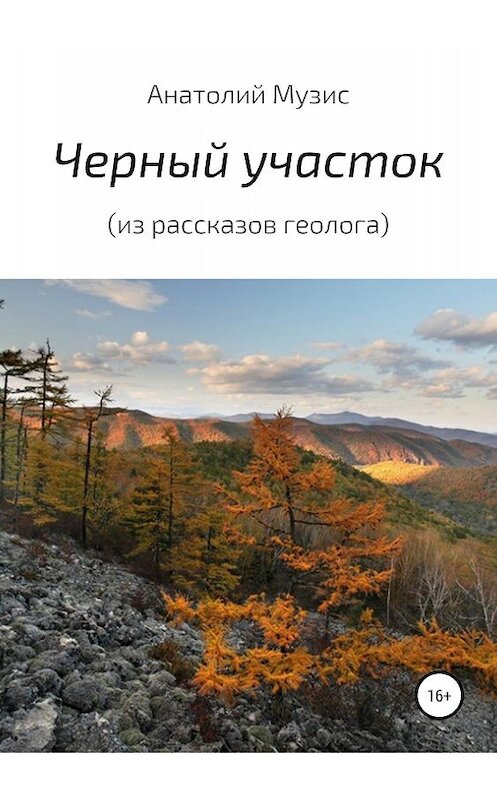 Обложка книги «Черный участок (из рассказов геолога)» автора Анатолия Музиса издание 2019 года.