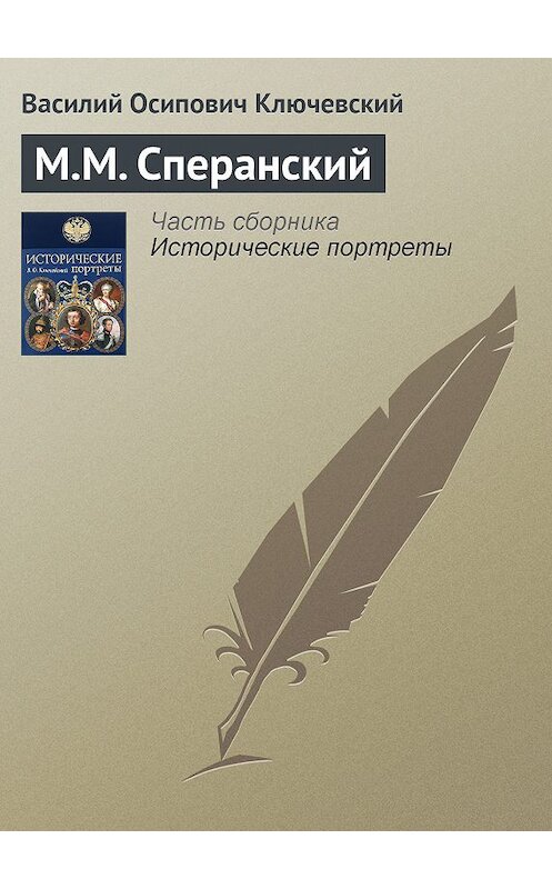 Обложка книги «М.М. Сперанский» автора Василия Ключевския издание 2008 года. ISBN 9785699285938.