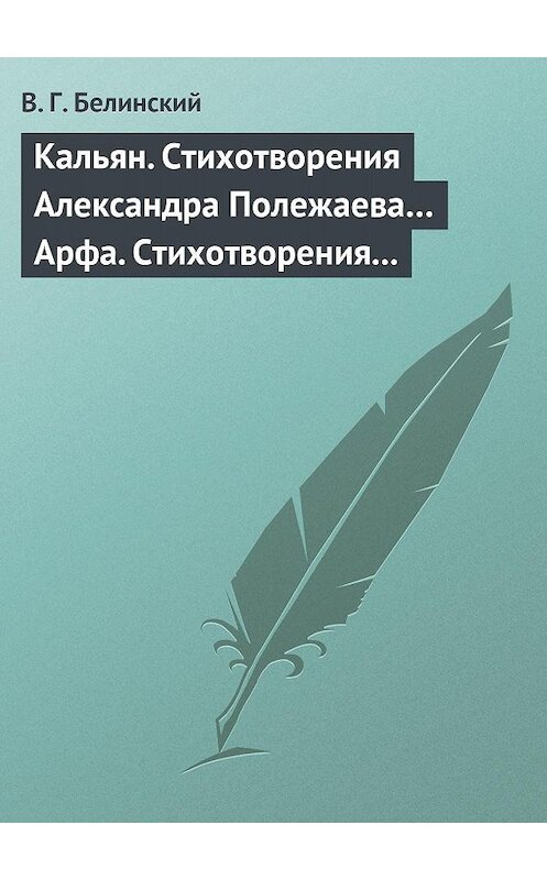 Обложка книги «Кальян. Стихотворения Александра Полежаева… Арфа. Стихотворения Александра Полежаева» автора Виссариона Белинския.