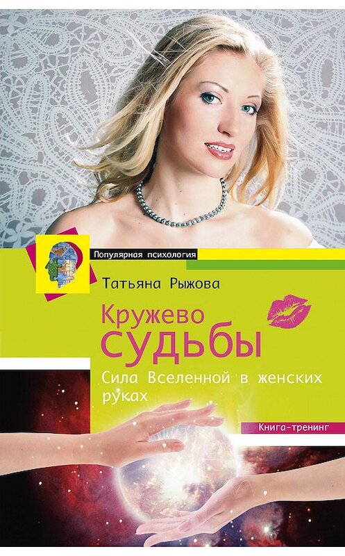 Обложка книги «Кружево судьбы. Сила Вселенной в женских руках» автора Татьяны Рыжовы издание 2014 года. ISBN 9785227053312.