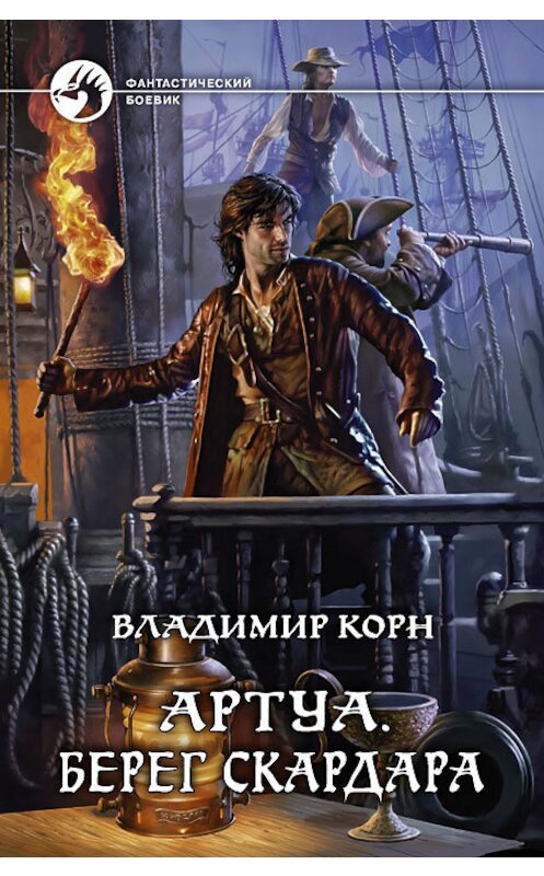 Обложка книги «Артуа. Берег Скардара» автора Владимира Корна издание 2012 года. ISBN 9785992212754.
