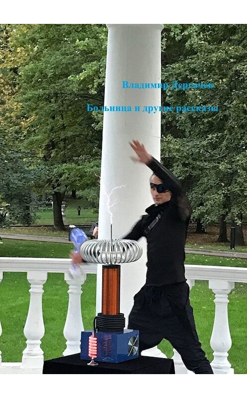 Обложка книги «Больница и другие рассказы» автора Владимира Дергачева. ISBN 9785449842053.