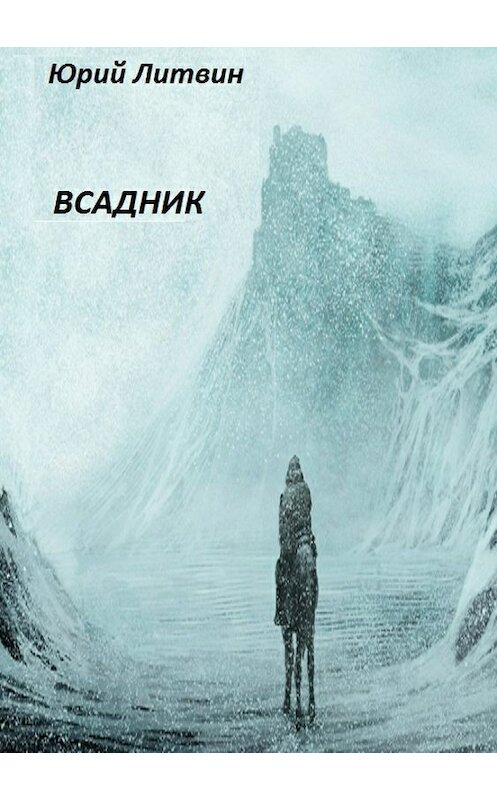 Обложка книги «Всадник» автора Юрия Литвина издание 2018 года.