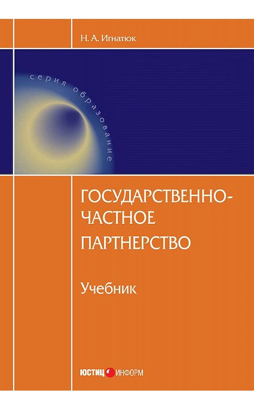 Обложка книги «Государственно-частное партнерство» автора Натальи Игнатюка издание 2012 года. ISBN 9785720510992.