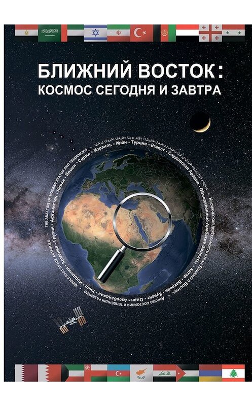 Обложка книги «Ближний Восток: Космос сегодня и завтра. Middle East: Space today and tomorrow» автора . ISBN 9785449621023.