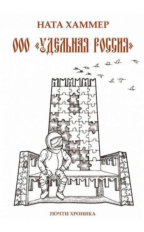 Обложка книги «ООО «Удельная Россия». Почти хроника» автора Нати Хаммера издание 2015 года. ISBN 9785000391631.