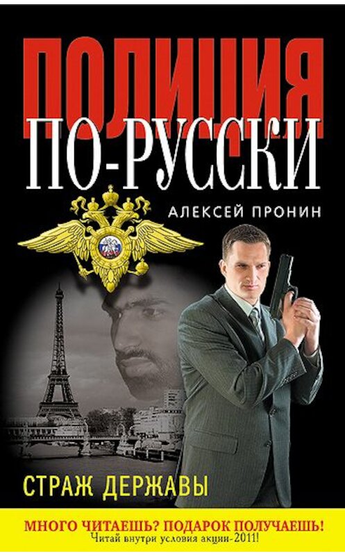 Обложка книги «Страж державы» автора Алексея Пронина издание 2011 года. ISBN 9785699506088.