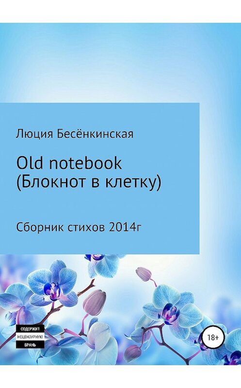 Обложка книги «Old notebook (блокнот в клетку)» автора Люции Бесёнкинская издание 2019 года.