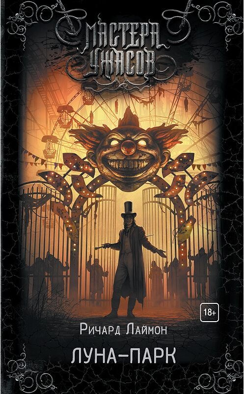 Обложка книги «Луна-парк» автора Ричарда Лаймона. ISBN 9785171075286.