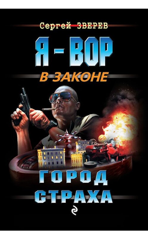 Обложка книги «Город страха» автора Сергея Зверева издание 2015 года. ISBN 9785699689224.